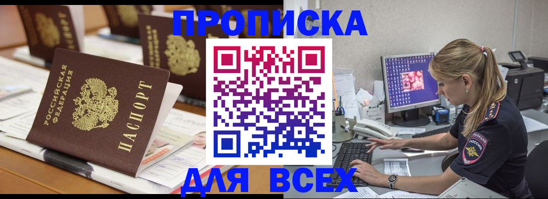 прописка 2025 в Воскресенске