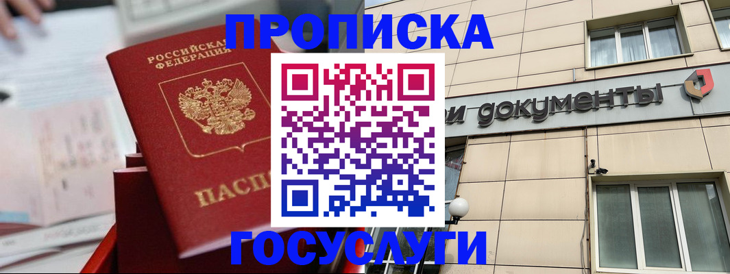 прописка в Воскресенске