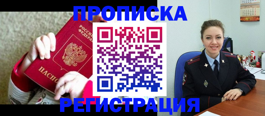 прописка 2025 в Воскресенске